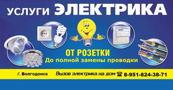 Услуги электрика в Волгодонске