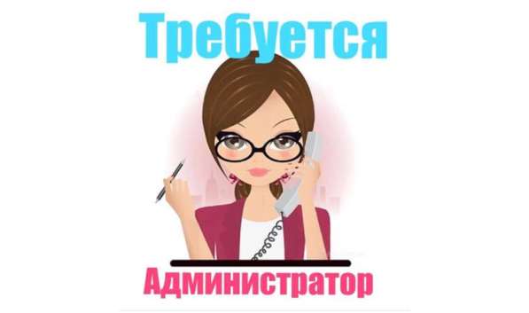 Срочно! Требуется администратор, высокая ЗП! в фото 3