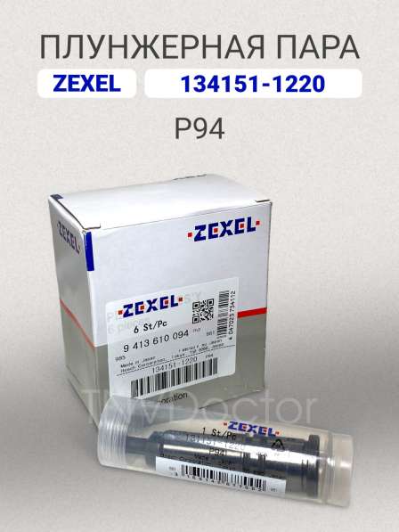 Плунжерная пара P94 Zexel 134151-1220