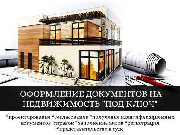 Оформление документов на недвижимость в фото 4