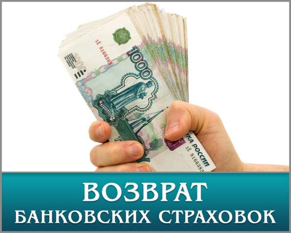 ВОЗВРАТ БАНКОВСКИХ СТРАХОВОК, КОМИССИЙ В КРАСНОЯРСКЕ