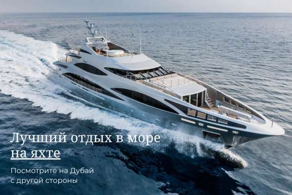 Аренда "Яхты Дубай" в фото 6