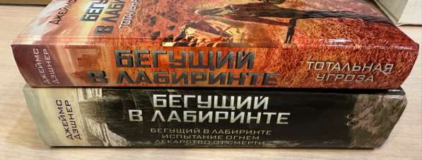 Книги Бегущие в Лабиринте 4 части в Москве фото 6