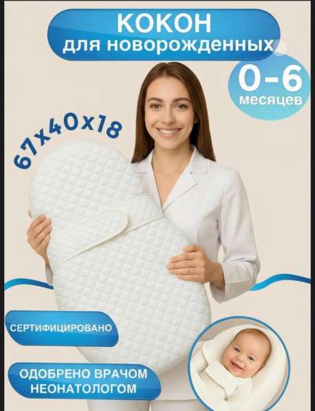 Кокон для новорожденных