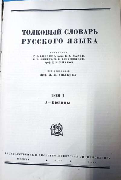 Толковый словарь русского языка 4 тома 1947год в Нижнем Новгороде