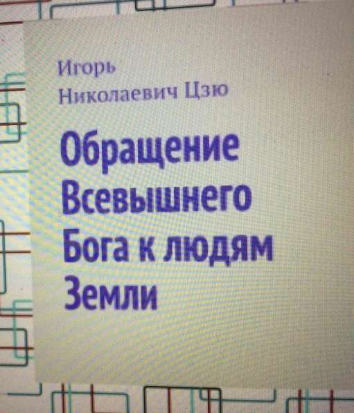 Игорь Цзю "Восьмое Обращение Верховного Правителя СССР" в Сочи фото 7