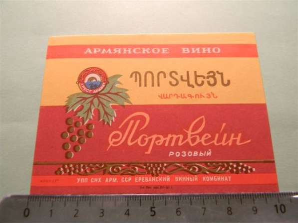 Этикетка винная.ПОРТВЕЙН розовый, Ереванский винный комбинат в фото 11