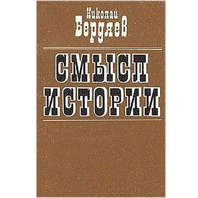 Уникальная книга Бердяева
