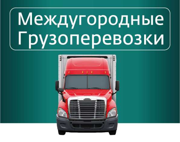 Грузоперевозки по РФ в Воронеже