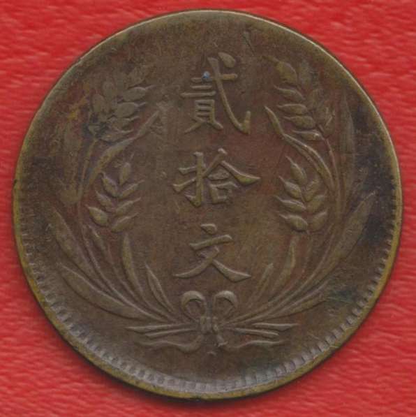 Китай 20 кэш центов 1921 г