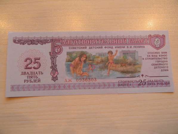 25 рублей1988г, XF, Благотворительный билет Советс.фонда, АЖ
