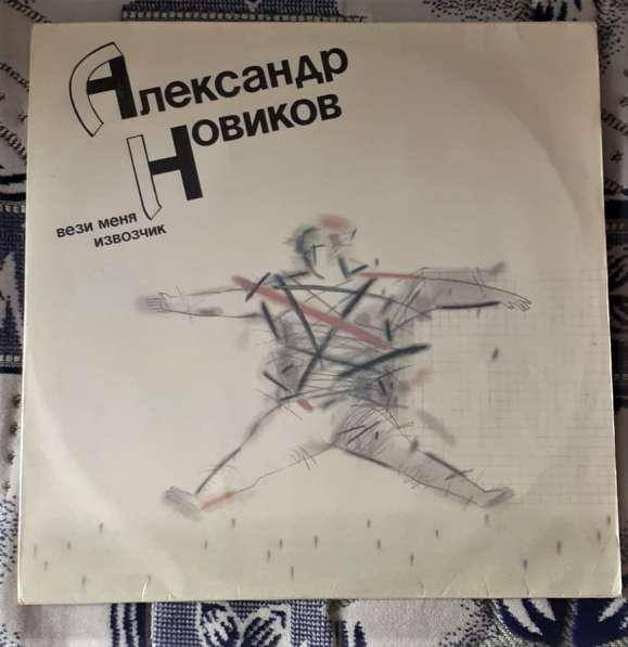Пластинка Александр Новиков Вези Меня Извозчик