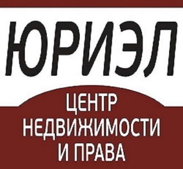 ЦЕНТР НЕДВИЖИМОСТИ И ПРАВА «ЮРИЭЛ» в Красноярске фото 4