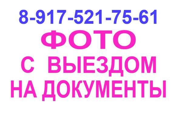 Фото на документы с выездом на дом в Хабаровске