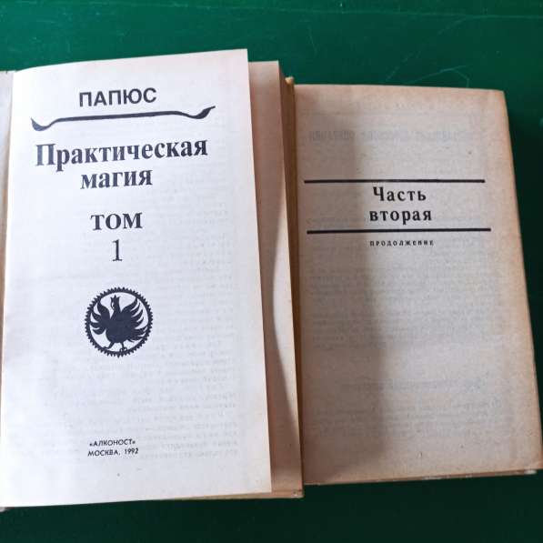 Папюс,"Практическая магия" 2 тома в Москве