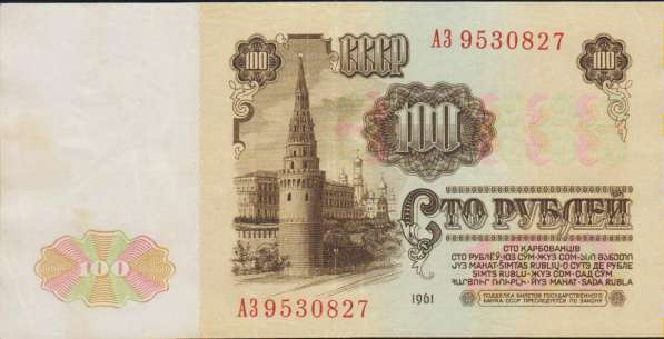 100 рублей 1961 год - желтая и зеленая виньетки - 2 банкноты в Екатеринбурге фото 9