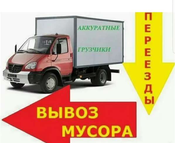 Грузоперевозки вывоз мусора СТАРОЙ МЕБЕЛМИ Хлама. Грузчики в Артеме фото 4