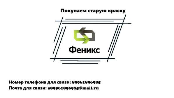 Покупаем старую краску