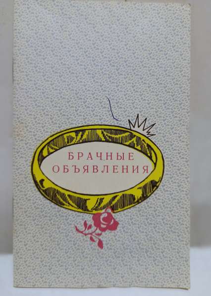 Книга Брачные объявления, 1988 год