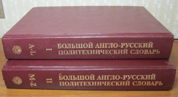 Большой англо-русский политехнический словарь (в 2-х томах) в Магнитогорске