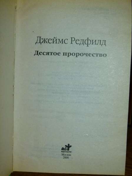 Редфилд Джеймс. Десятое пророчество в Астрахани