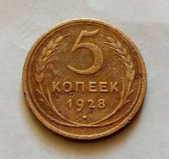 5 копеек 1928 года в Смоленске фото 4