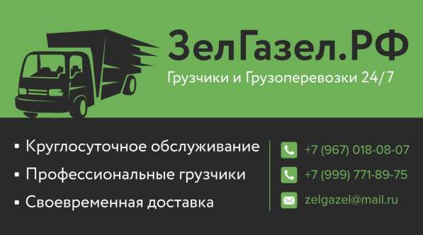 ГРУЗОПЕРЕВОЗКИ_ПРОФЕССИОНАЛЬНЫЕ_24/7_БЕЗ_ВЫХОДНЫХ_И_ПРАЗДНИК в Зеленограде фото 7