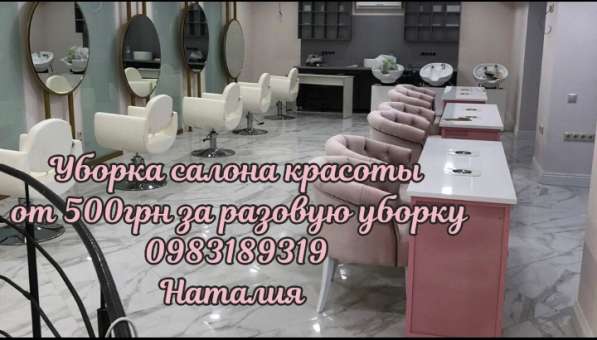Уборка салона красоты Киев в фото 7