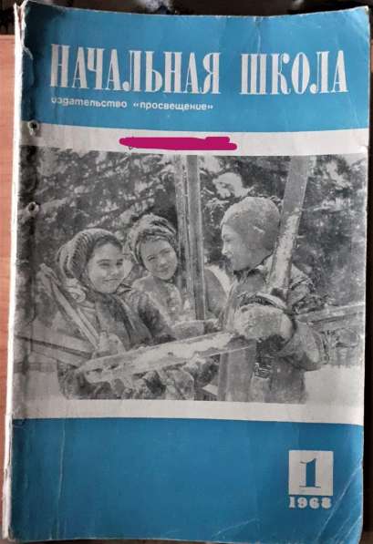 Журнал Начальная школа. Пособие для учителя.1968г. (комплект