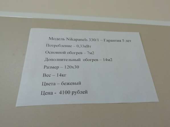 Инфракрасный обогреватель «Nikapanels 330/1» в Йошкар-Оле