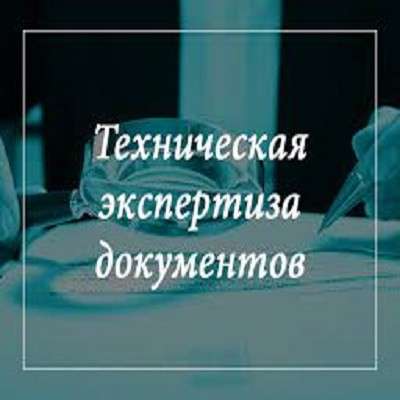 Техническая экспертиза документов в фото 9