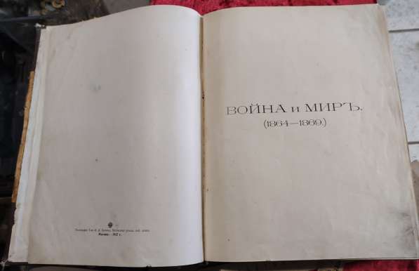 Книга Война и мир, Толстой, 2ой том, 1912 год в Ставрополе фото 4