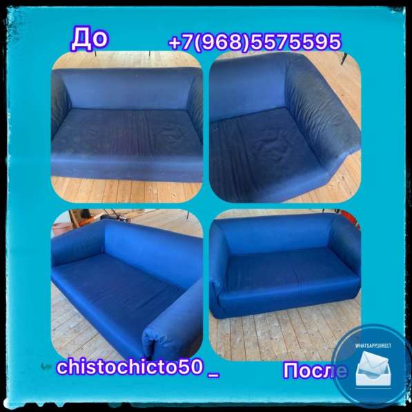 Химчистка мягкой мебели Москва, Московская обл в Подольске фото 12