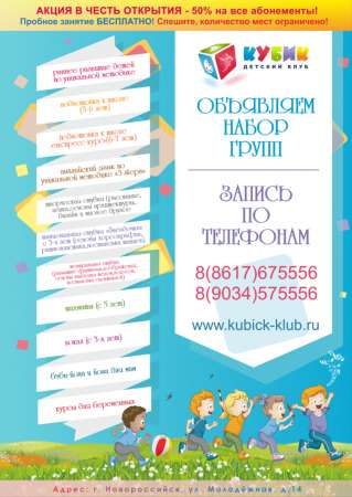 Идет набор групп в Детский клуб КУБИК в Новороссийске