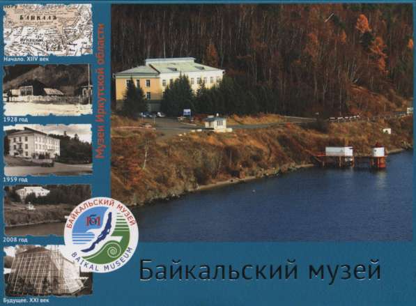 Комплект открыток "Байкальский музей"