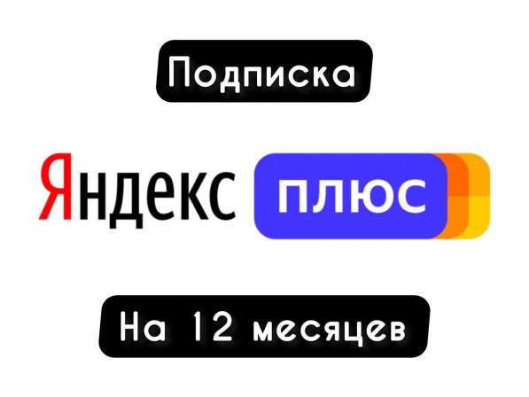 Яндекс Плюс на 1 год