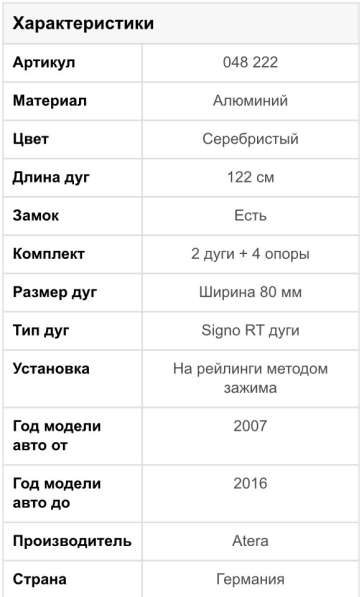 Багажник на рейлинги аэродинамический, Atera Aero, как Thule в Москве фото 5