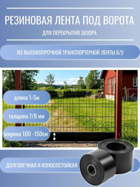 Резиновая лента под ворота