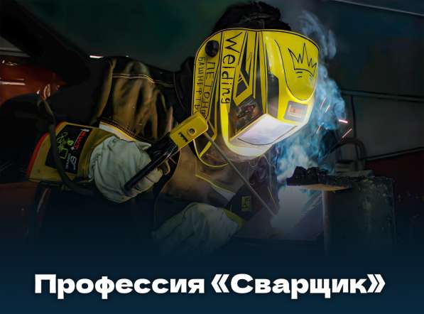 Обучение, курсы сварщиков