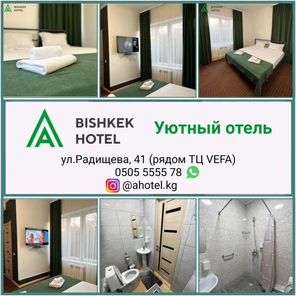 Уютный отель "A Hotel Bishkek", рядом ТЦ VEFA в 