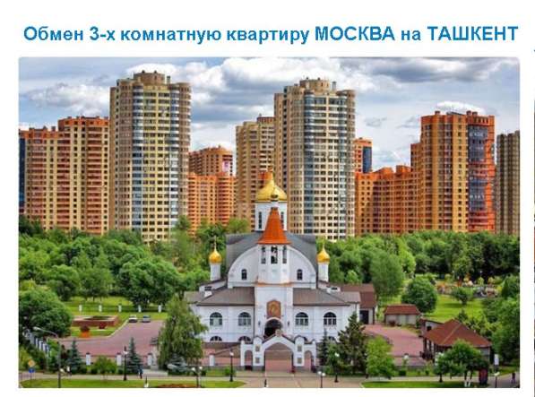 ОБМЕН 3-х комнатную квартиру в Реутове на Ташкент