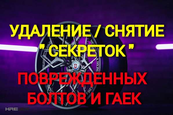 Удаление (снятие) секреток, поврежденных болтов и гаек Сн