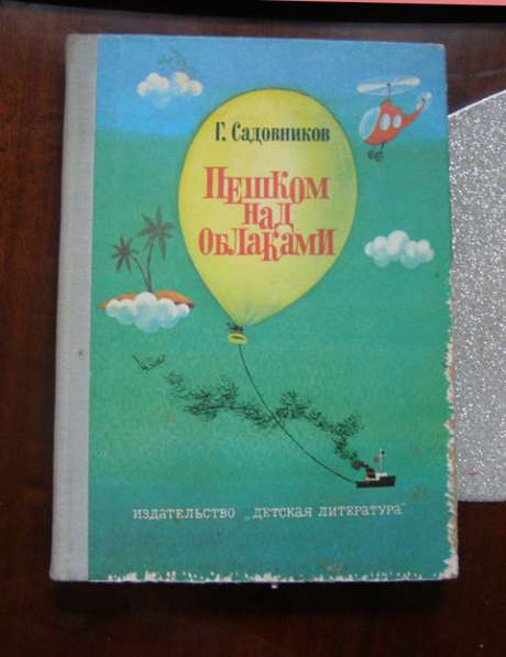 Садовников Пешком над облаками (книга для детей, приключения