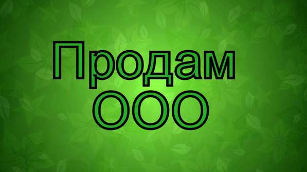 Продам ООО