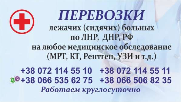 Перевозка лежачих (сидячих)больных по ЛНР ДНР РФ в фото 15