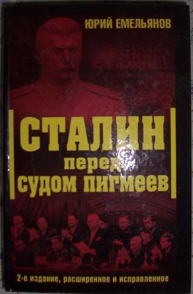 Сталин перед судом пигмеев