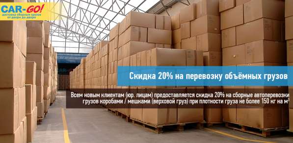 Акция! Перевозить объёмный груз выгодно!!!
