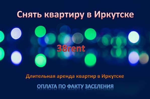 Снять квартиру в Иркутске на длительный срок в Иркутске фото 13