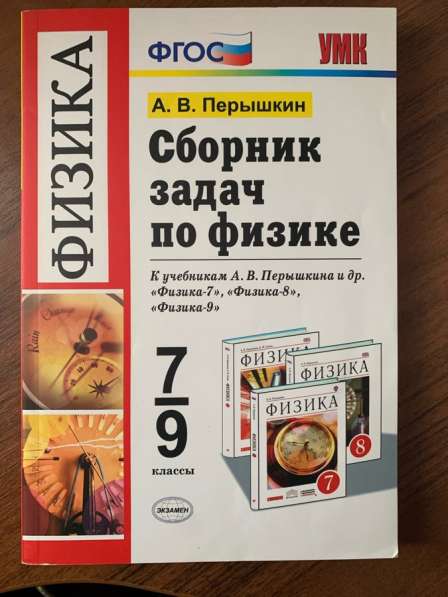 Сборник задач по физике 7-9 класс А. В. Пёрышки