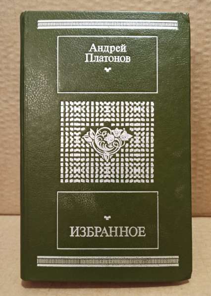 Андрей Платонов. Избранное. Москва. 1988